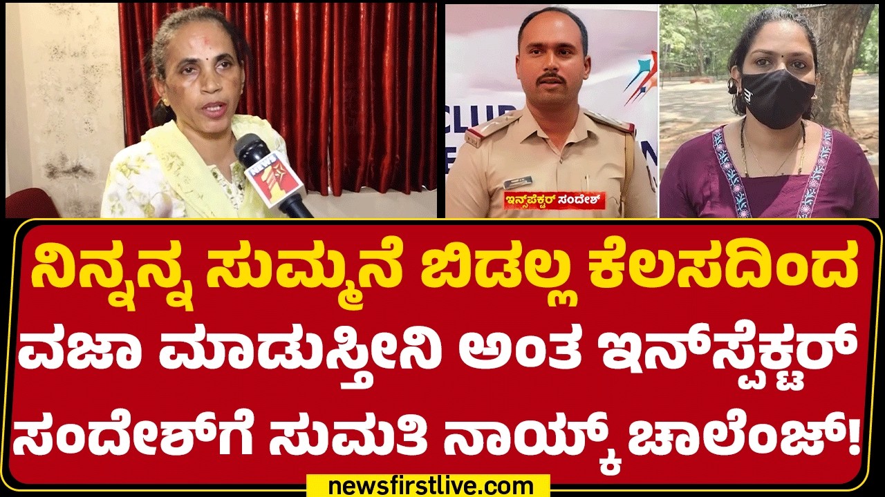Prafulla : ಹಳೆ ವೈಶಮ್ಯದಿಂದಲೇ ಇನ್​ಸ್ಪೆಕ್ಟರ್ Sandesh ವಿರುದ್ಧ ಗಂಭೀರ ಆರೋಪ ಮಾಡ್ತಿದ್ದಾಳೆ |@newsfirstkannada