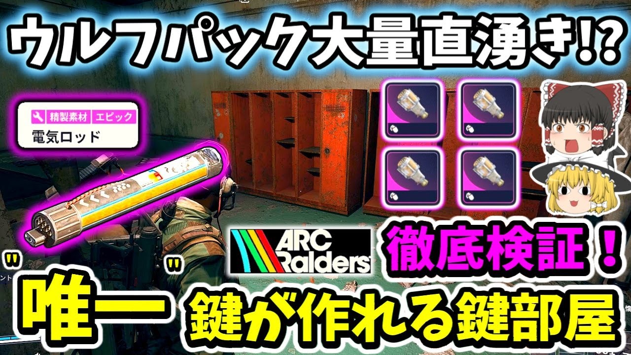 【ArcRaiders/検証】ウルフパックが大量直湧き!? “唯一”鍵が作れるヤバすぎる鍵部屋を調査したら衝撃だった！【ゆっくり実況プレイ/アークレイダーズ/初心者】#17