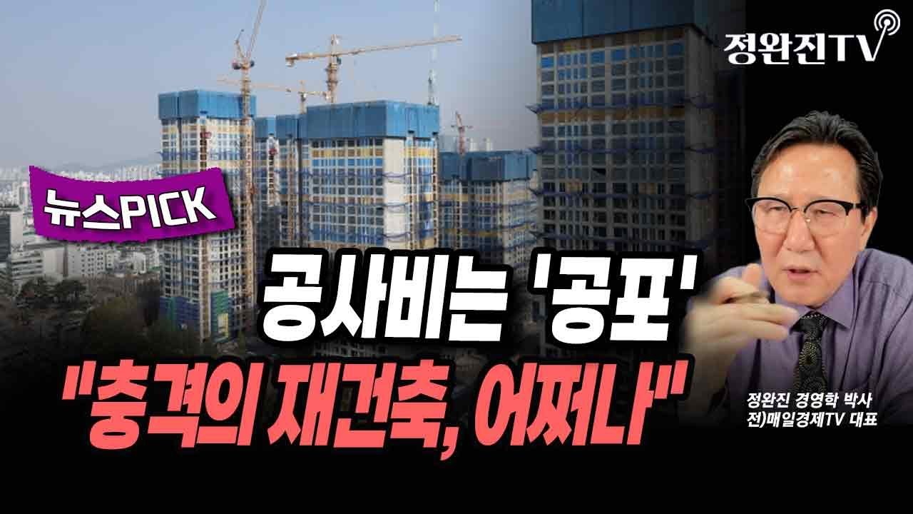 [뉴스픽] 공사비는 '공포'...