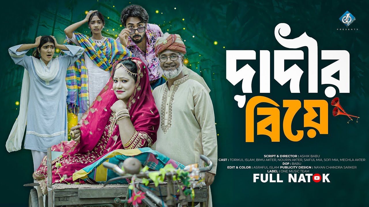 দাদীর বিয়ে | Dadir Biye | Eid New Natok 2025 | Bimu | Toriqul | Nowrin | Bangla New Natok 2025