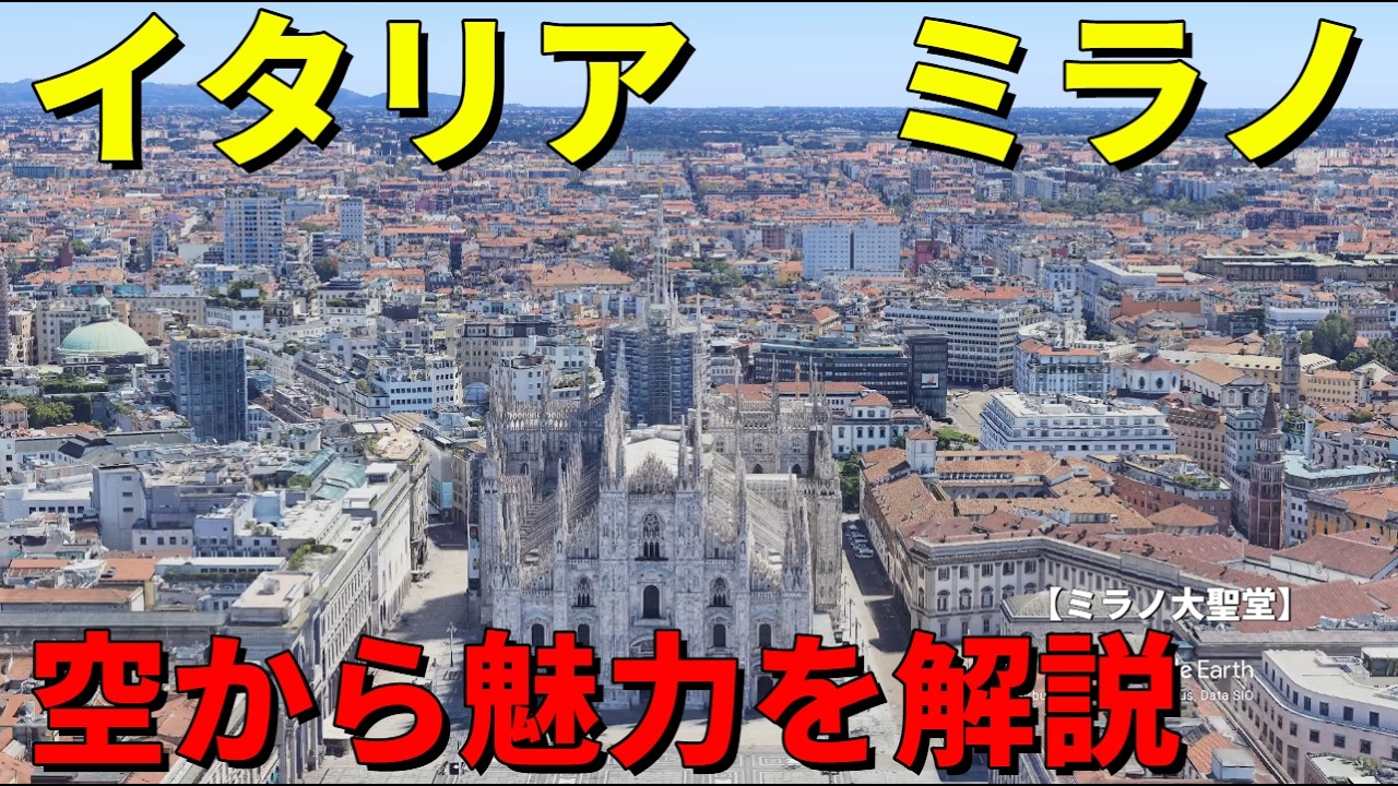 【イタリア・ミラノ】Google Earthで街の魅力を空から解説　#地理#空撮#解説#世界遺産#観光 #イタリア #ミラノ