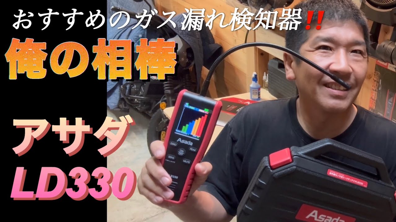 	【エアコン】ガス漏れ発見⁉️ プロが選ぶ“最強”検知器アサダ LD330 マジおすすめです！
