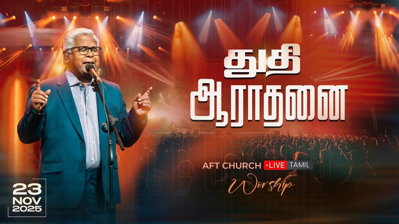 துதி ஆராதனை | சாம் செல்லதுரை | AFT Praise & Worship Official | 23-Nov-25