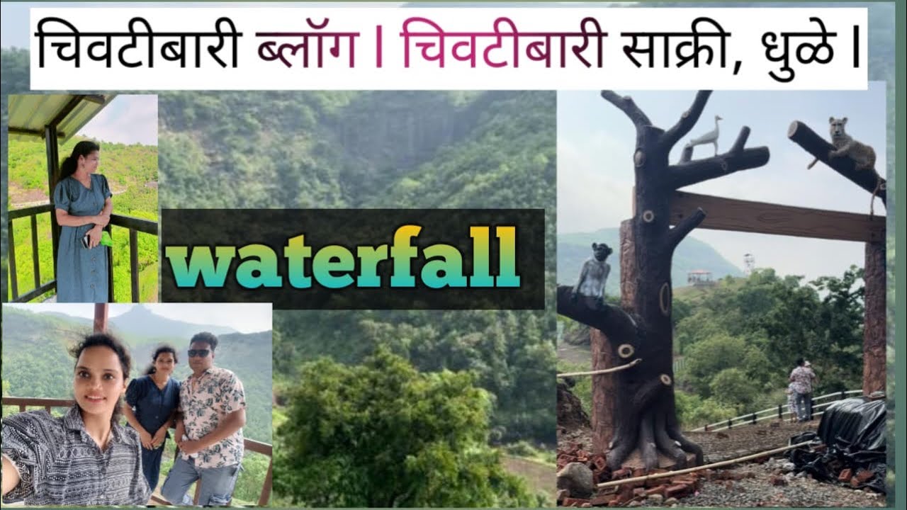chivtibari vlog l चिवटीबारी धबधबा पर्यंटन स्थळ l साक्री,धुळे #chivtibari #चिवटीबारी धबधबा #khandesh