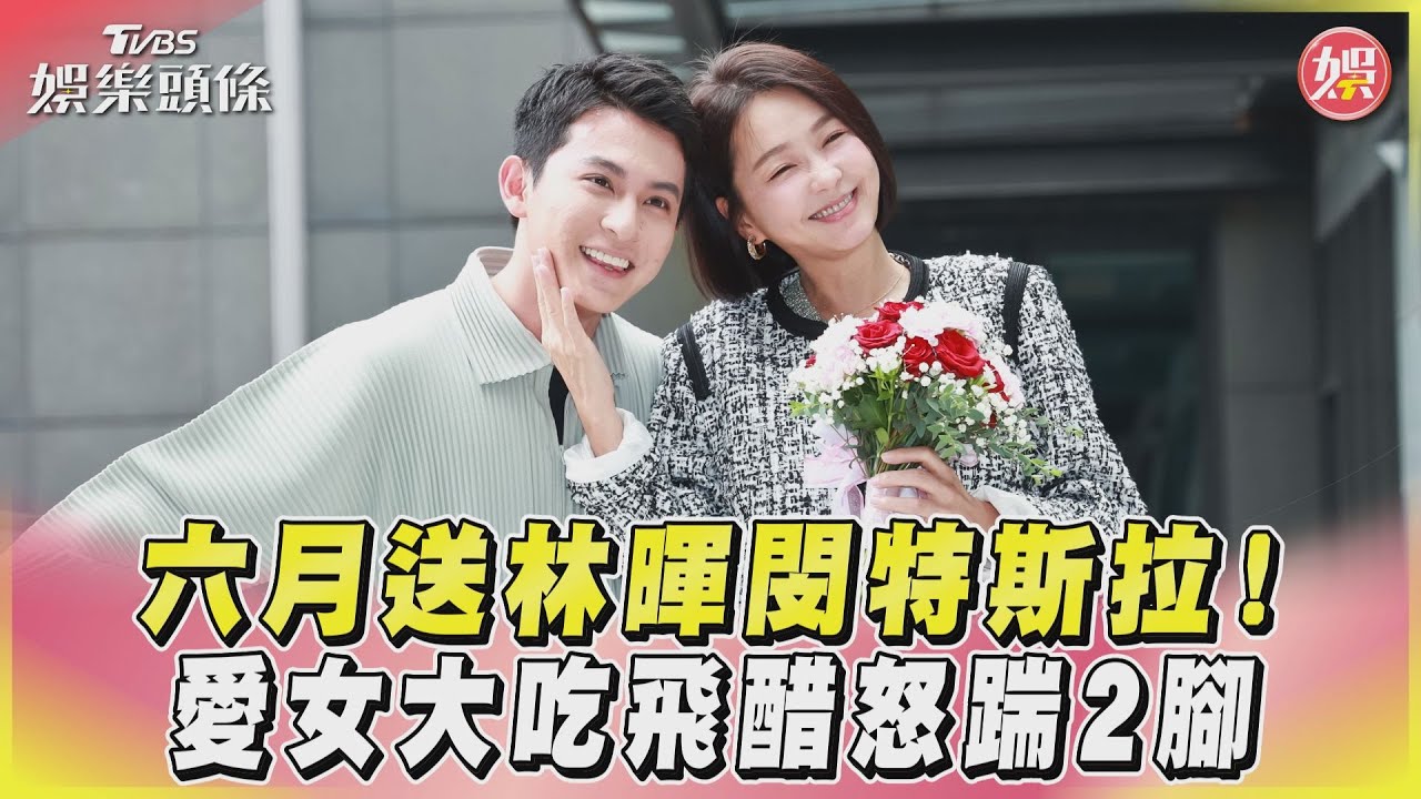 六月送林暉閔特斯拉!　愛女大吃飛醋怒踹2腳｜TVBS娛樂頭條@TVBSNEWS01