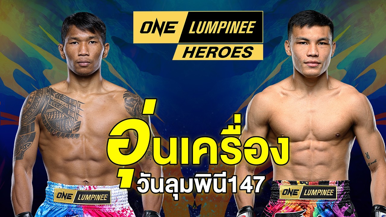 ONE Lumpinee Heroes - 482 อุ่นเครื่องก่อน #วันลุมพินี 147 #teroentertainment #onelumpinee #ch7hd