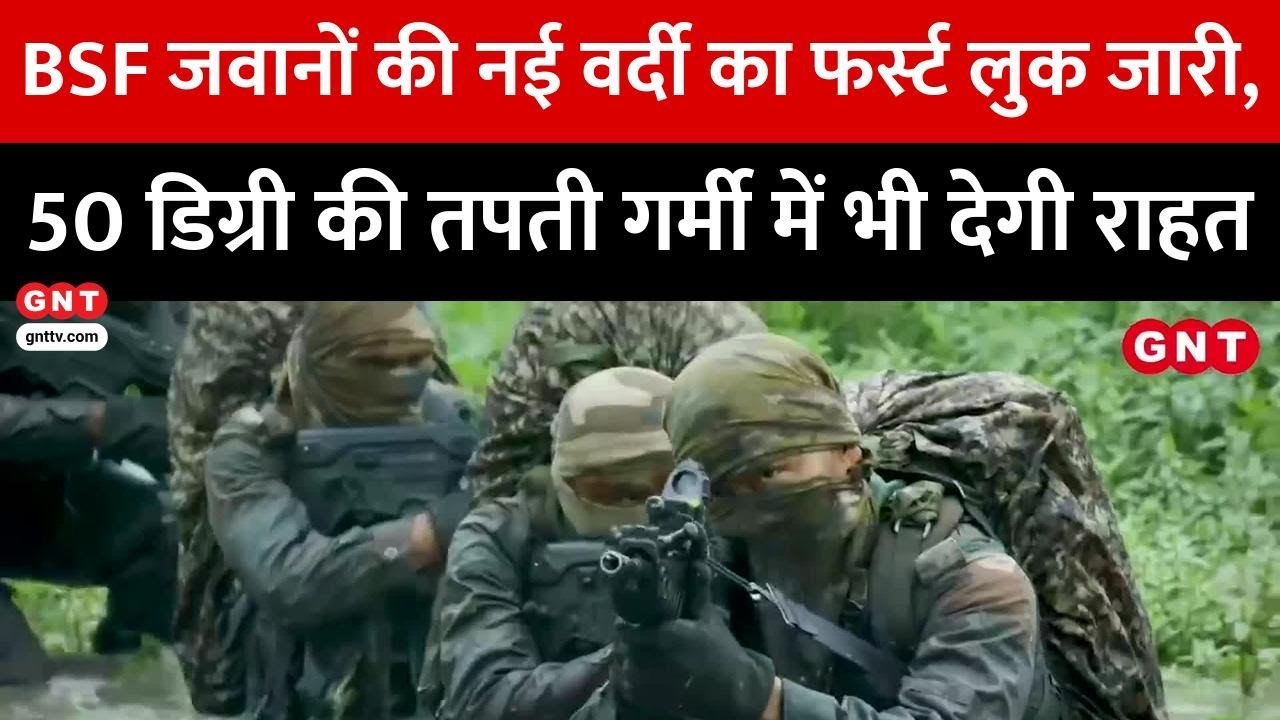 BSF Uniform में नया बदलाव... अब स्टाइलिश और सुरक्षित वर्दी में नजर आएंगे जवान