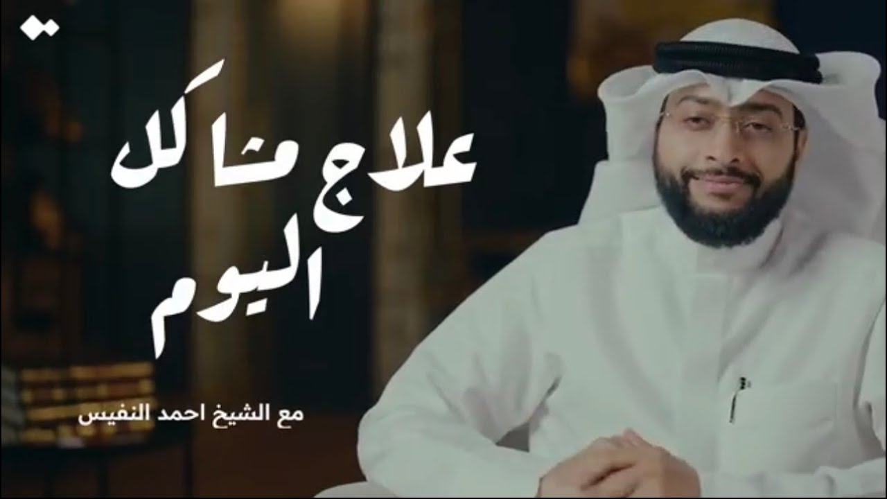 ايش علاج التشتّت والكسل وضعف الإرادة؟الشيخ أحمد النفيس #بودكاست #قرآن #اذكار #ادعية #اكسبلور #رمضان 