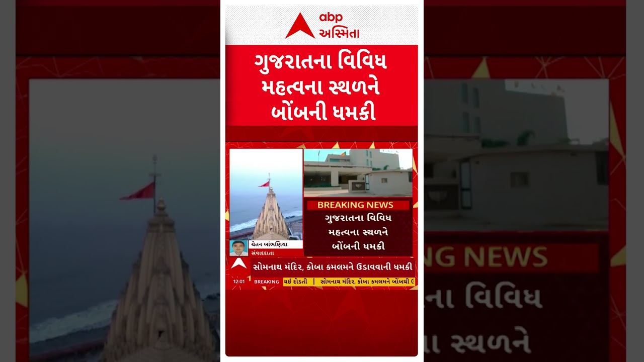 Bomb Threat | ગુજરાતના વિવિધ મહત્વના સ્થળને બોંબથી ઉડાવાની ધમકી