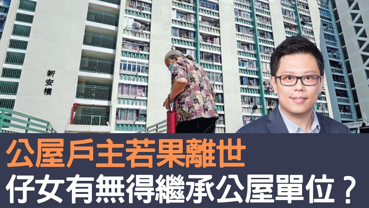 【CC字幕版】公屋戶主若果離世  仔女有冇得繼承公屋單位？│招國偉