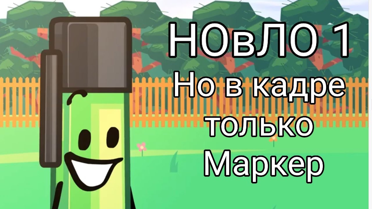 НОвЛО (серия 1а) - но в кадре только Маркер.