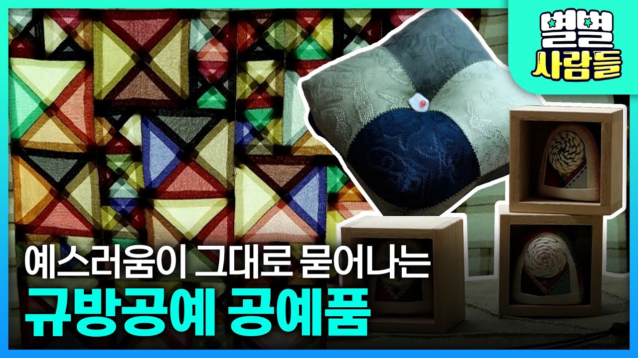 바느질로 전통을 수놓아 예스러운 공예품을 만드는 규방공예 작가 [ 별별사람들 ] 20200725