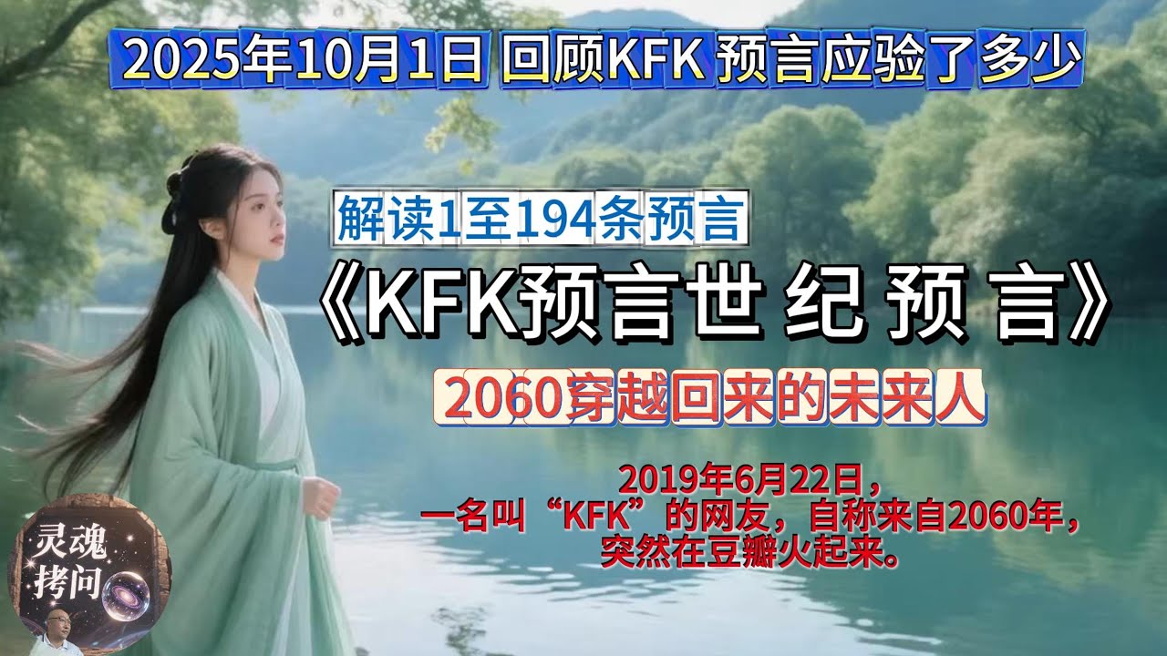 2060穿越回来的未来人《KFK预言世 纪 预言》解读1至194条预言《KFK预言世 纪 2025年10月1日 回顾KFK预言应验了多少