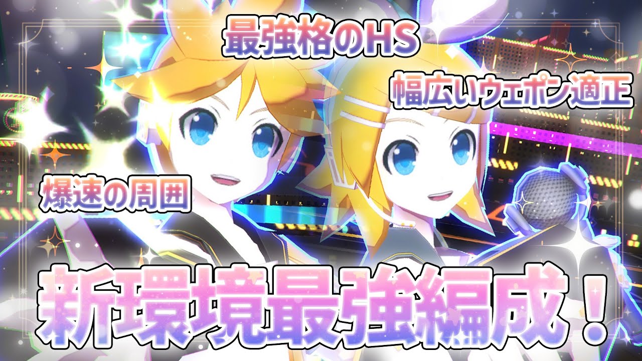 新環境最強編成『リン＆レン』冗談抜きでマジでやっちゃってませんかね？コレ…【＃コンパス】
