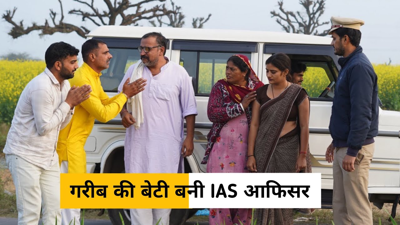 #Gareeb Ki #Beti bani IAS Officer #haryanvi_natak #haryanvicomedy haryanvinatak haraynviepisode