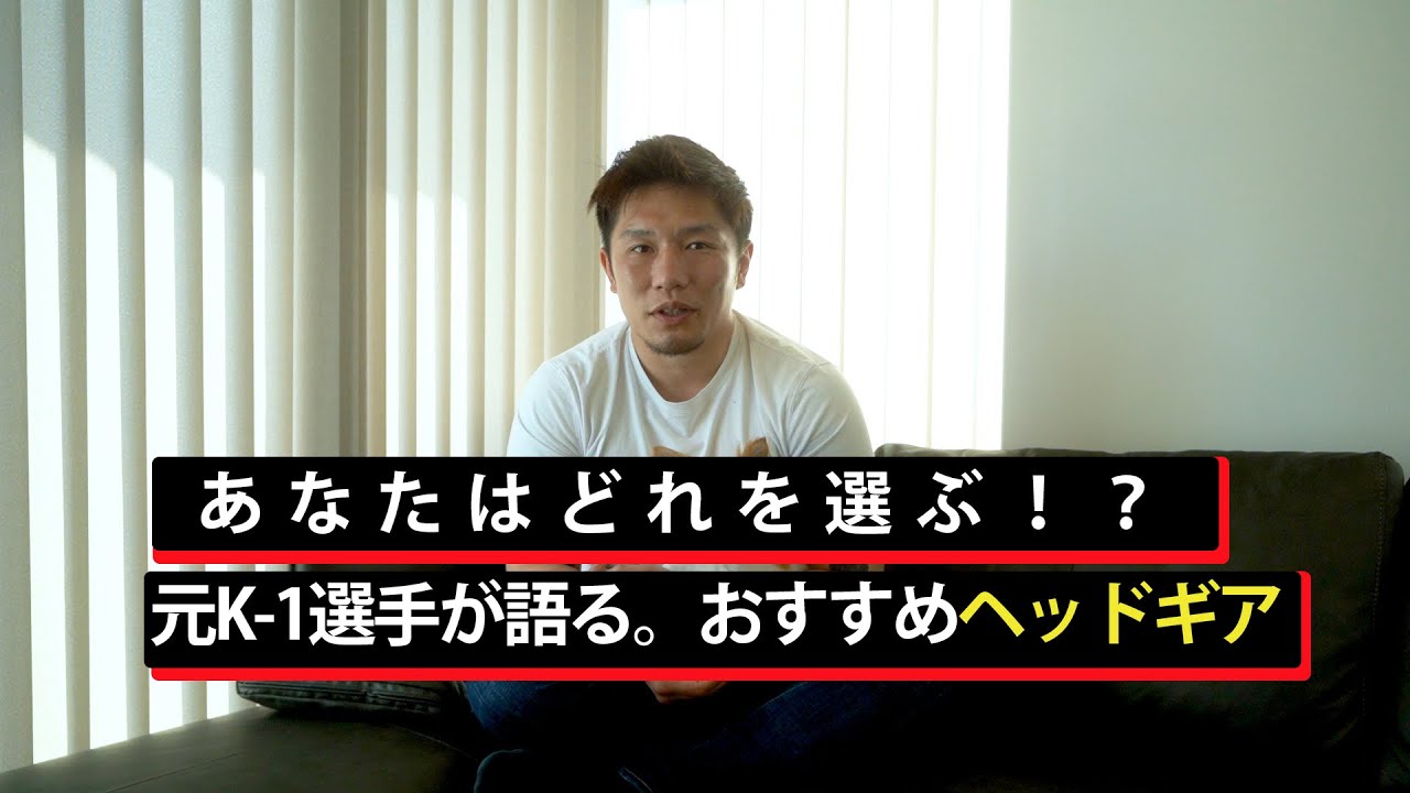 ヘッドギア〇〇以外ならつける必要なし！！