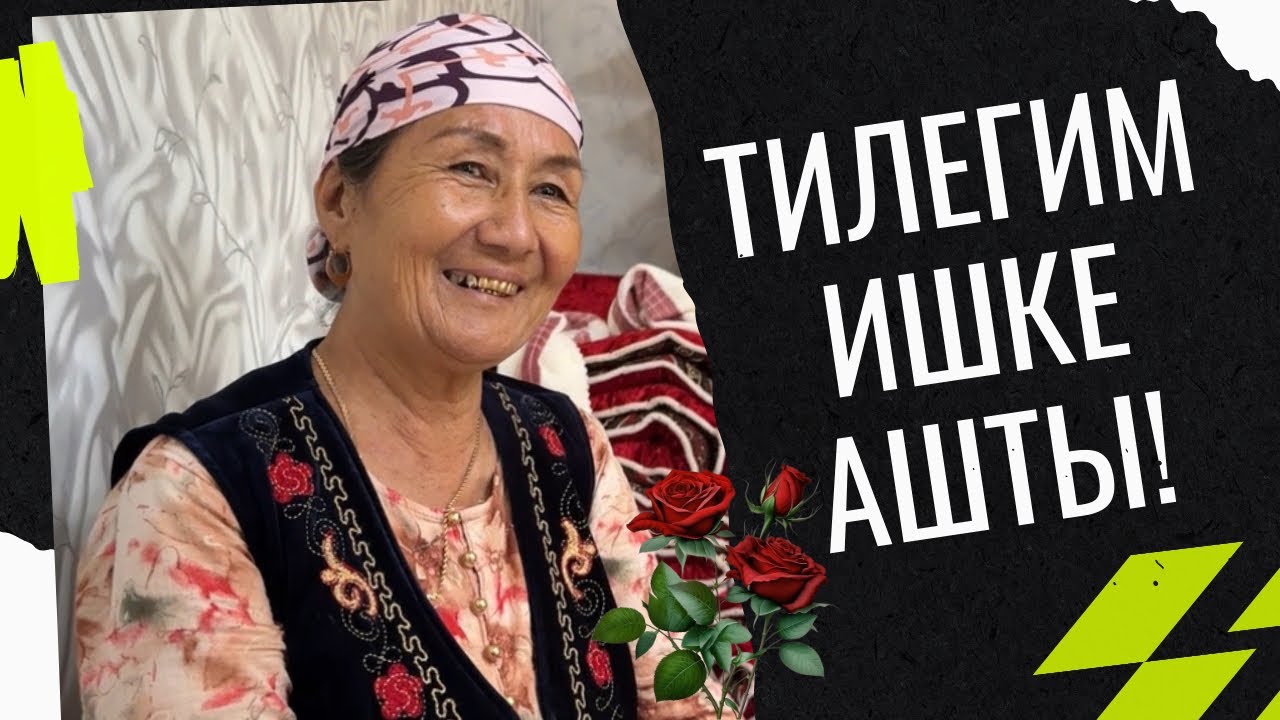 БАЛАМ ТИЛЕГИМИ ИШКЕ АШЫРДЫ!