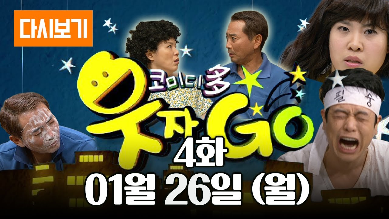 [LIVE] 몰아보는 코미디다 웃자고 4화 (풀영상)
