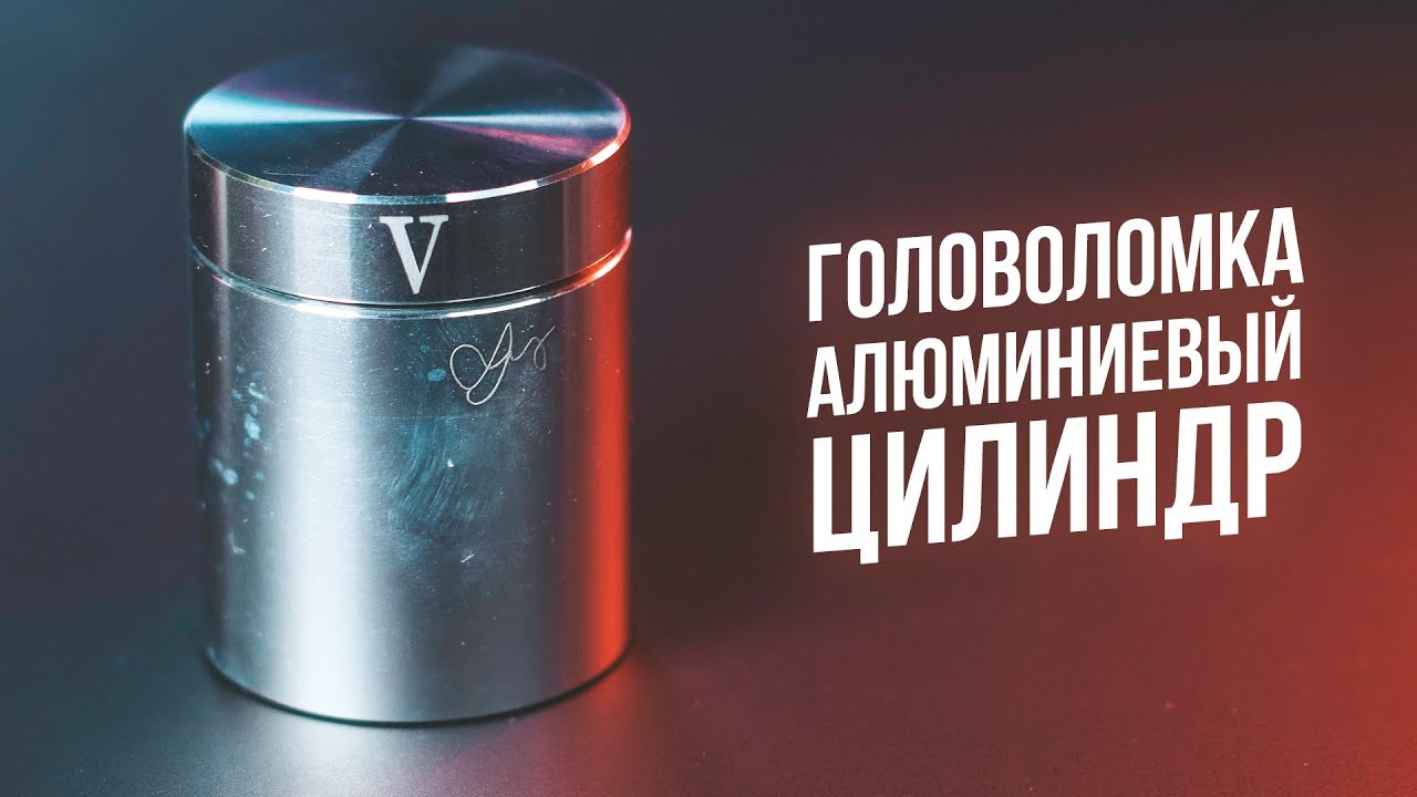Головоломка Алюминиевый Цилиндр