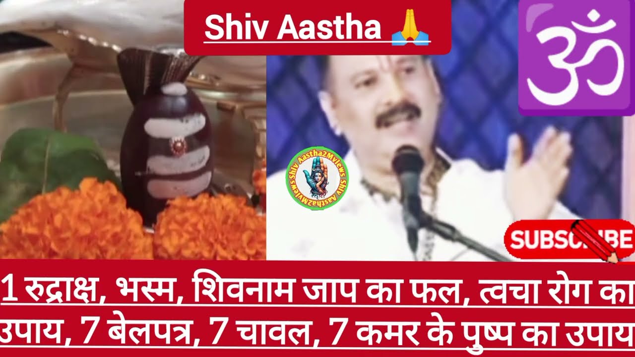12मार्च श्री शिवमहापुराण कथा,मुंबई |तवचारोग उपाय,7बेलपत्र,चावल,कनेर का पुष्प का उपाय#3नए उपाय 