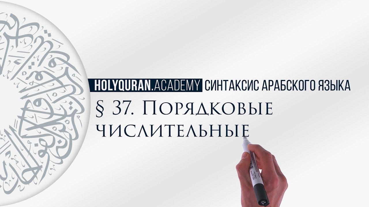 § 37. Порядковые числительные (أَسْمَاءُ العَدَدِ التَّرْتِيبِيَّةُ) (Часть 1)