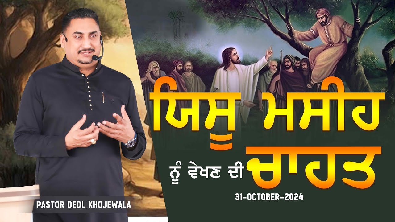 Yeshu Masih nu dekhan di chahat || ਯਿਸੂ ਮਸੀਹ ਨੂੰ ਵੇਖਣ ਦੀ ਚਾਹਤ (BY:PASTOR DEOL KHOJEWALA)