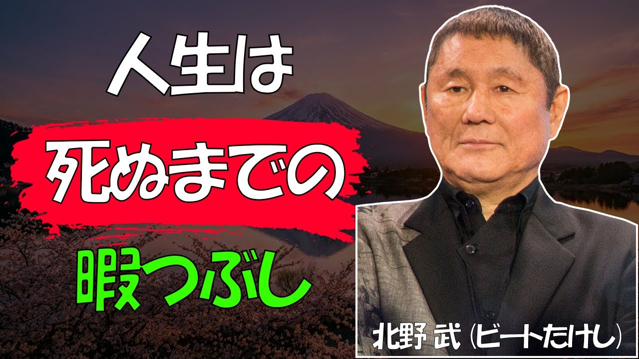 【ビートたけし流】【警告】死ぬ前に「この思考」を捨てないと一生後悔する │ 恐怖の正体はただの自意識過剰という残酷な真実 │ 人生論 │ 哲学