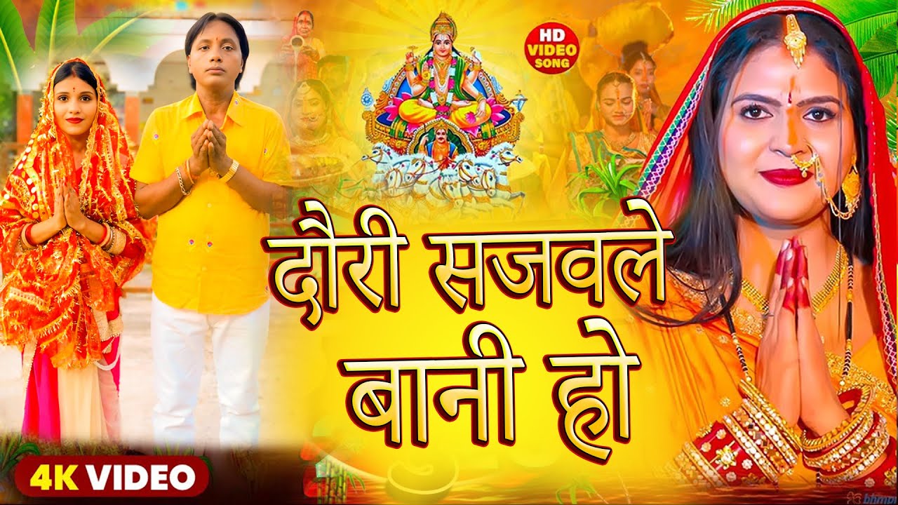 Video || दौरा सजवले बानी || Raj Sharma || Daura Sajawale Bani Ho || Chhath Puja Song 2025