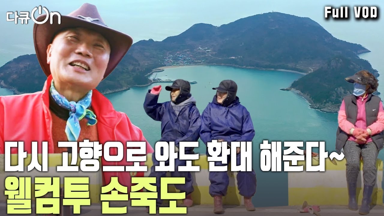 서울 토박이도 이 섬의 매력에 빠졌다! 육지에서 청춘을 불사르고 돌아와도 두 팔을 벌려 반겨준 고향 '손죽도' | KBS 20250322 방송