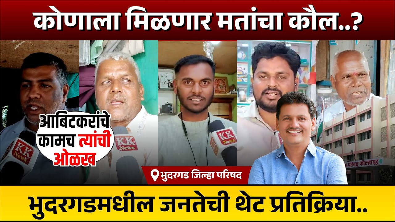कोणाला मिळणार मतांचा कौल? भुदरगडमधील जनतेची थेट प्रतिक्रिया.. #kknews
