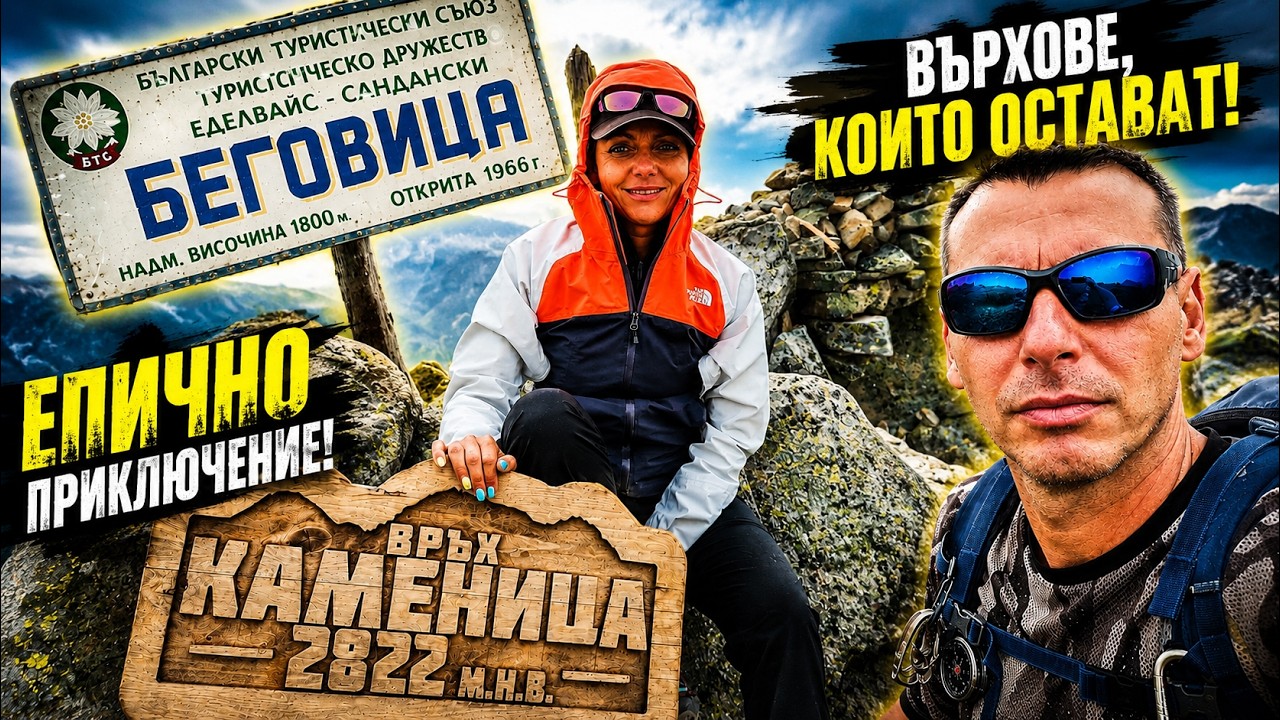 Попина лъка -хижа Беговица - връх Каменица (Popina laka - hut Begovitsa - peak Kamenitsa