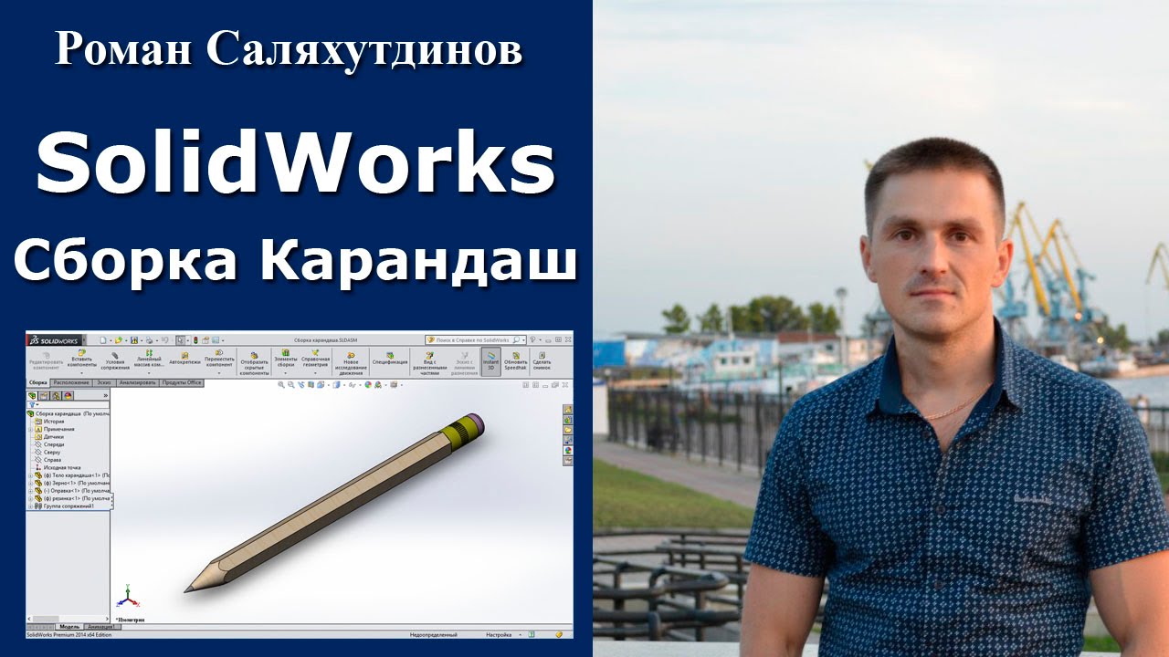 SOLIDWORKS Сборка Карандаш. Компоненты Изделия | Саляхутдинов Роман