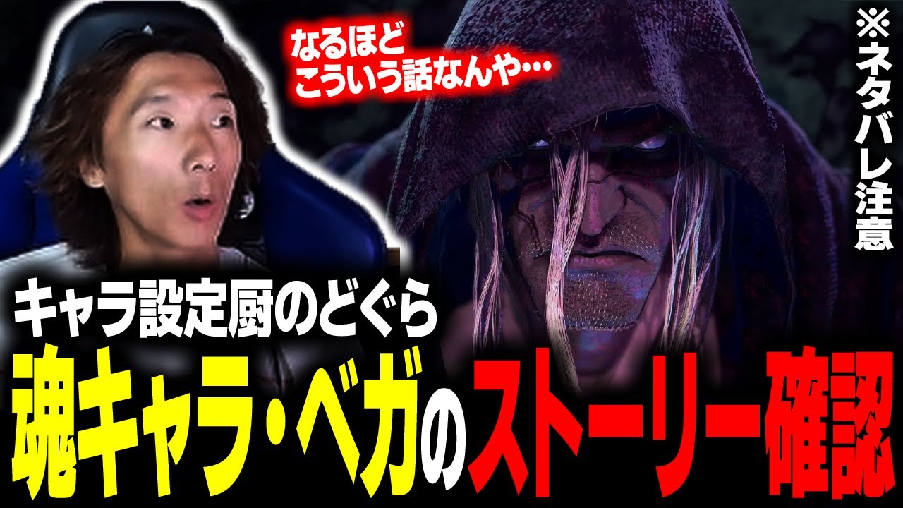 【スト６】なんで馬に乗ってるの？ ベガのワールドツアーとアーケードでストーリーを確認するどぐら