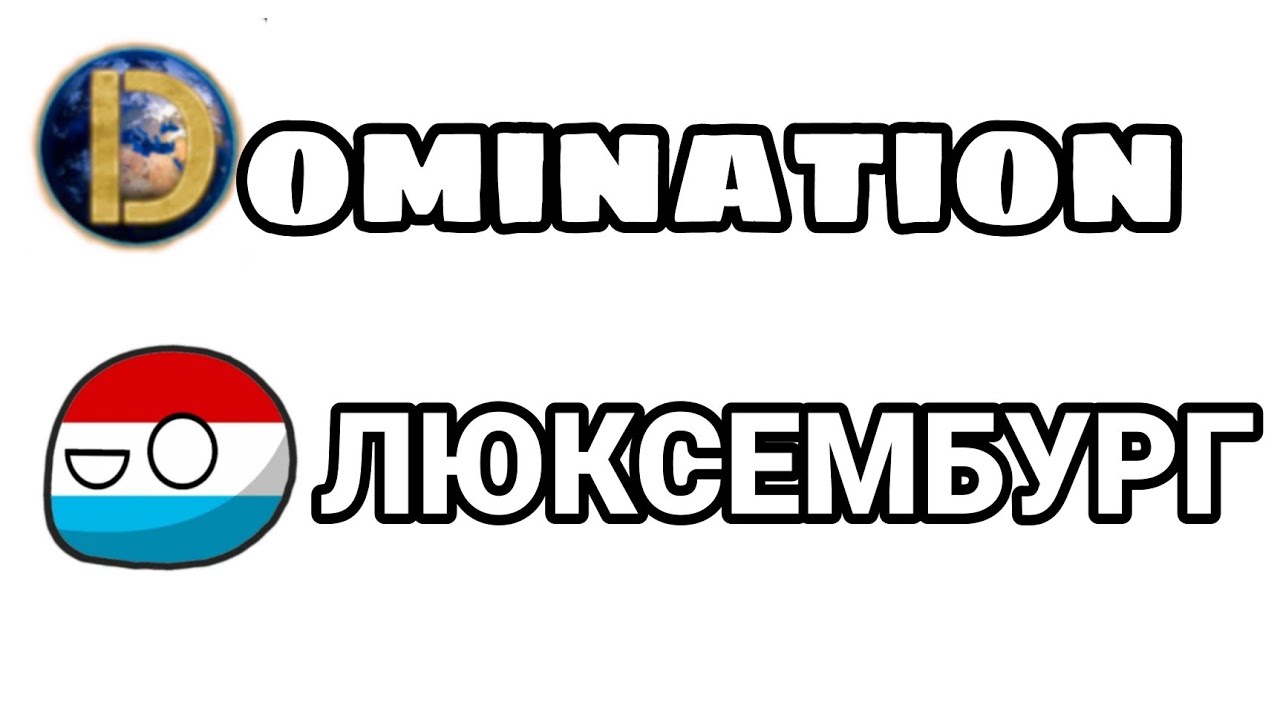 Прохождение игры Domination за Люксимбург