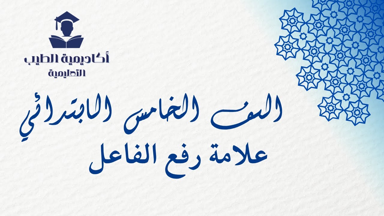 علامة رفع الفاعل - الصف الخامس الابتدائي