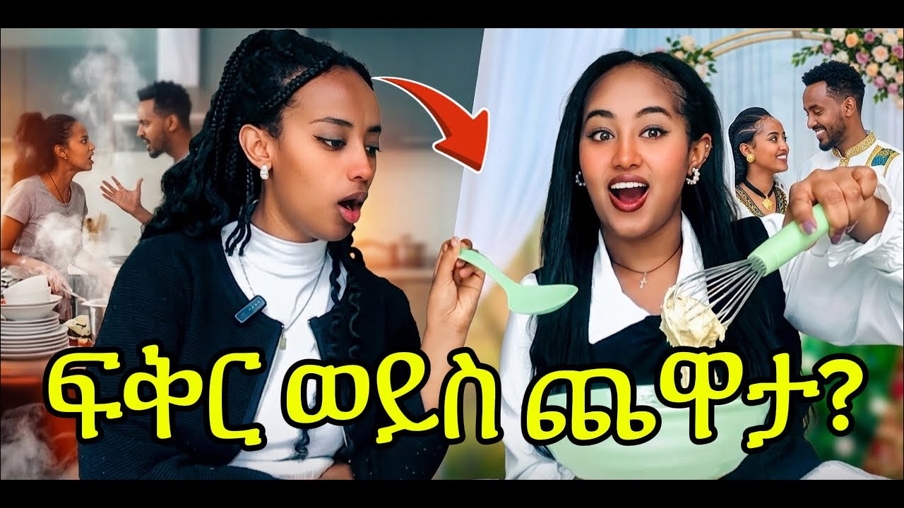 /ትዳር/የመግባባትና የመተጋገዝ ጥበብ/MARRIAGE/THE ART OF COMMUNICATION AND SUPPORT//THEHEART’SVOICE