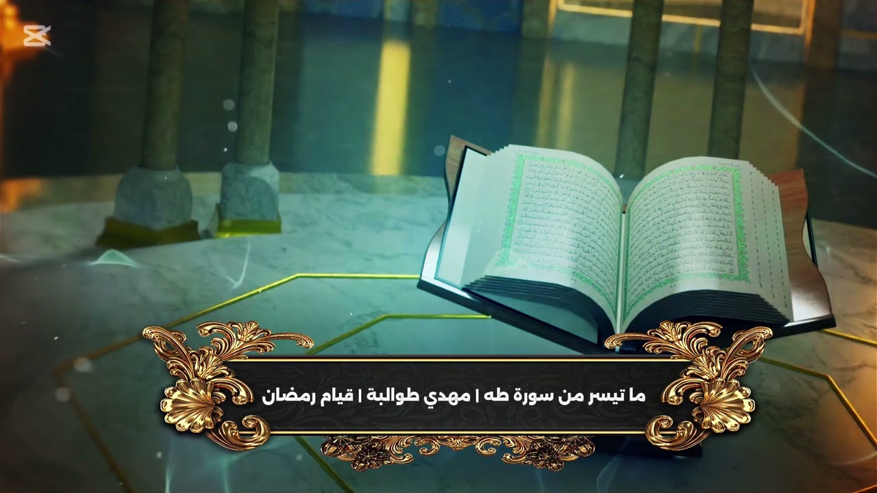 ما تيسر من سورة طه بمقام الكرد | مهدي طوالبة