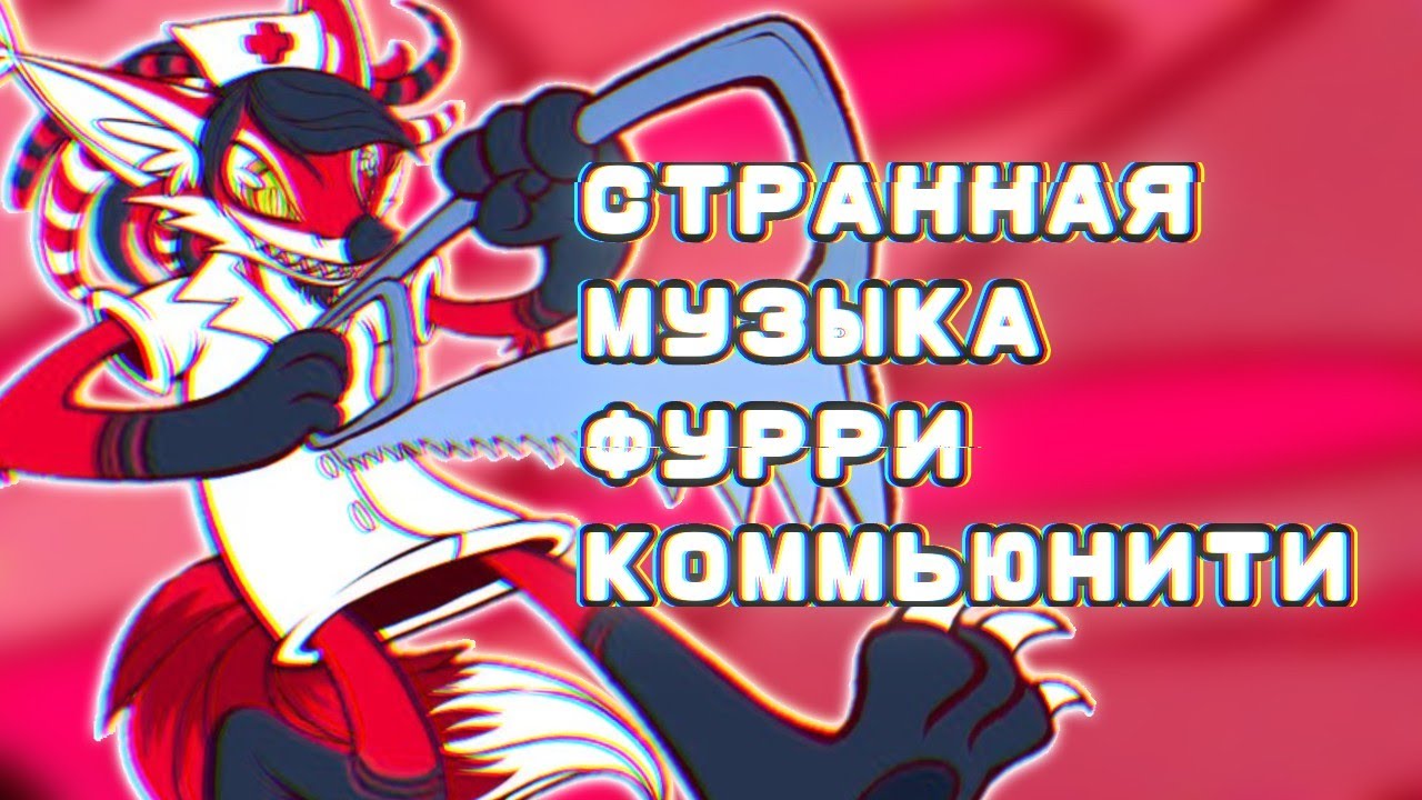 ФУРРИ МУЗЫКА - ОЧЕРЕДНОЙ КРИНЖ ФУРРИ ФАНДОМА?