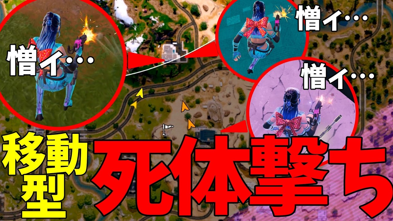 【フォートナイト】移動した後も死体撃ちされるうｐ主【剣zo】