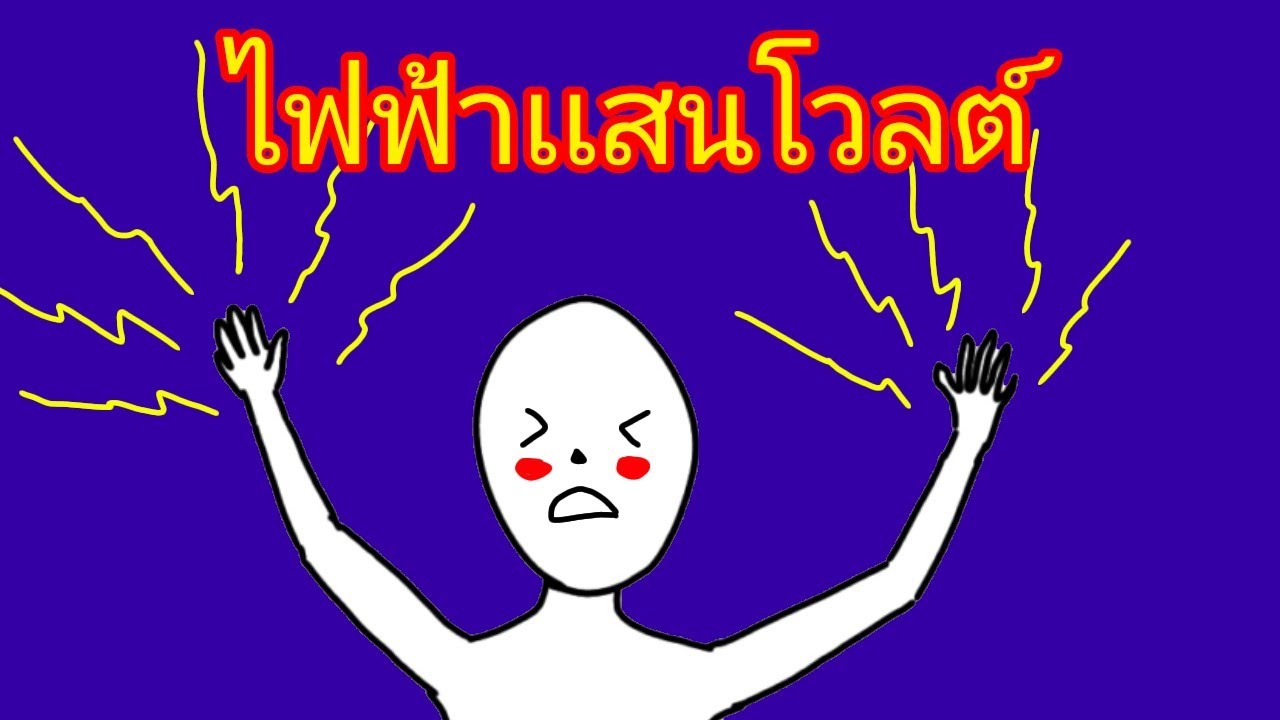 ไฟฟ้าเเสนโวลต์ : SmashLegends 