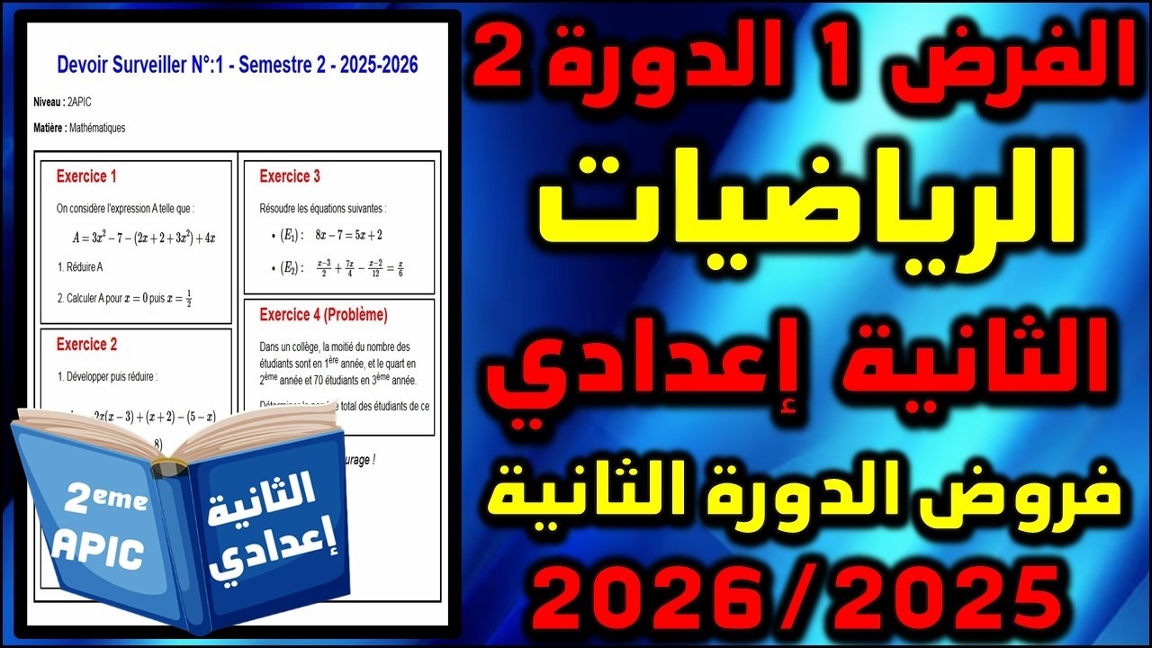الفرض 1 الدورة 2 الرياضيات رياضيات الثانية إعدادي فروض الثانية اعدادي الفرض الأول مسار 2025 05