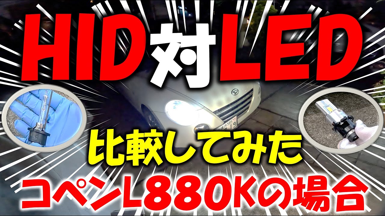 LEDヘッドライト[SUPAREE]交換と評価～コペン#56