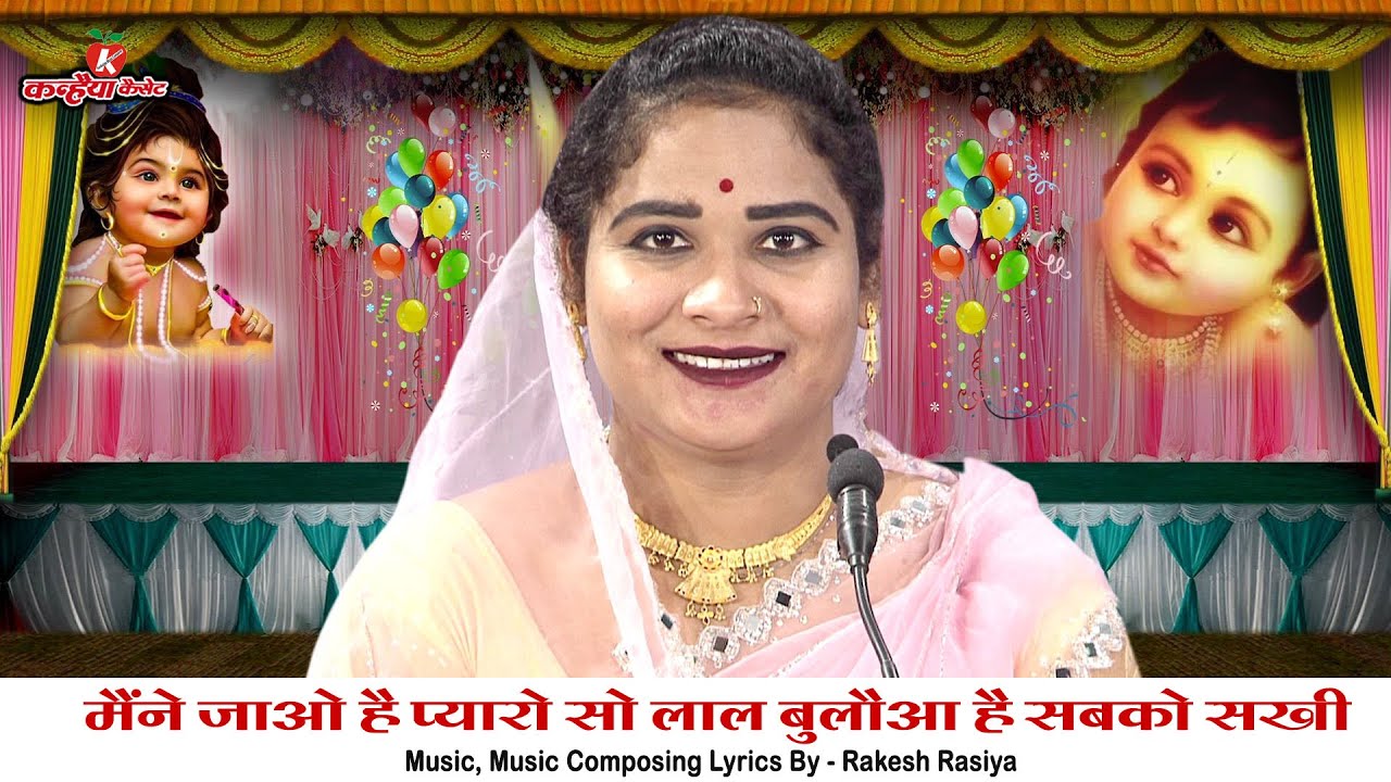 मैंने जाओ है प्यारो सो लाल बुलौआ है सबको सखी | मोरी नंदी जी पलना लाई बुंदेली सोहर बधाई गीत सविता राज