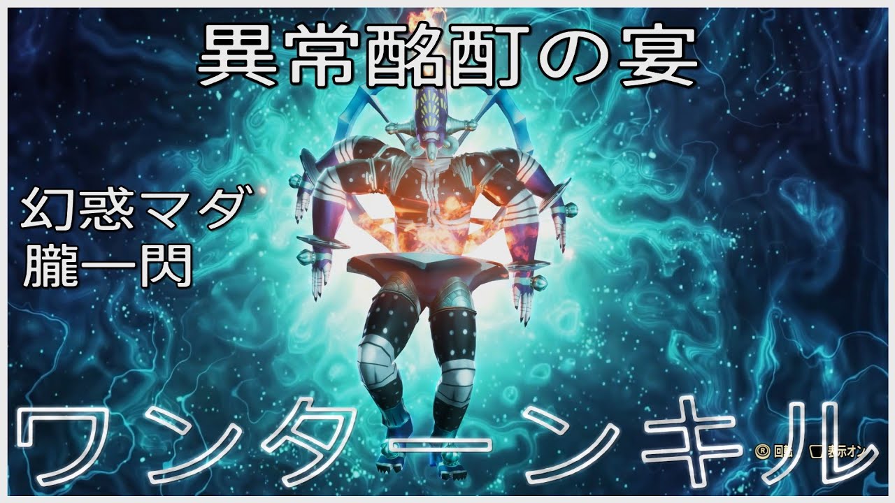 【真・女神転生Ⅴ Vengeance】幻惑マダ朧一閃！！異常酩酊の宴ワンターンキル / 原天使サタン戦【創生HARD LV999】
