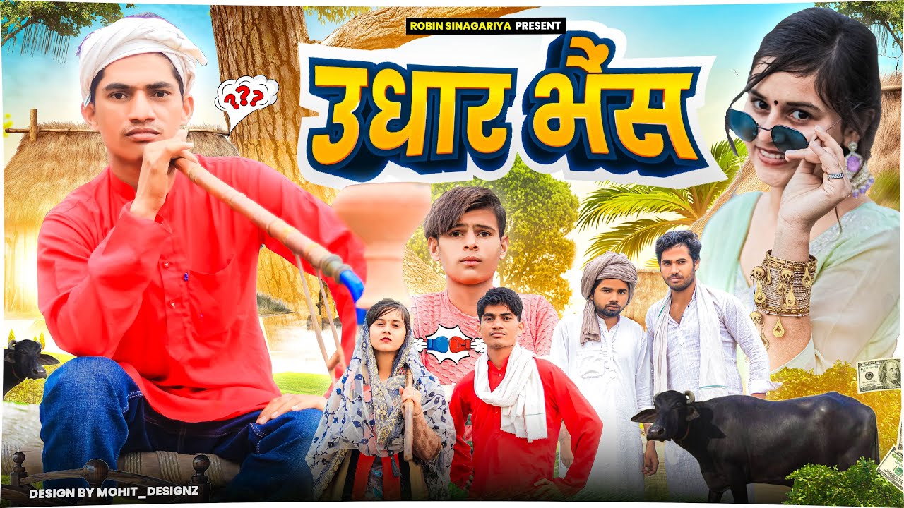udhaar bhens @RobinSingariya //singariya video//comedy video@Sagunrawat9003