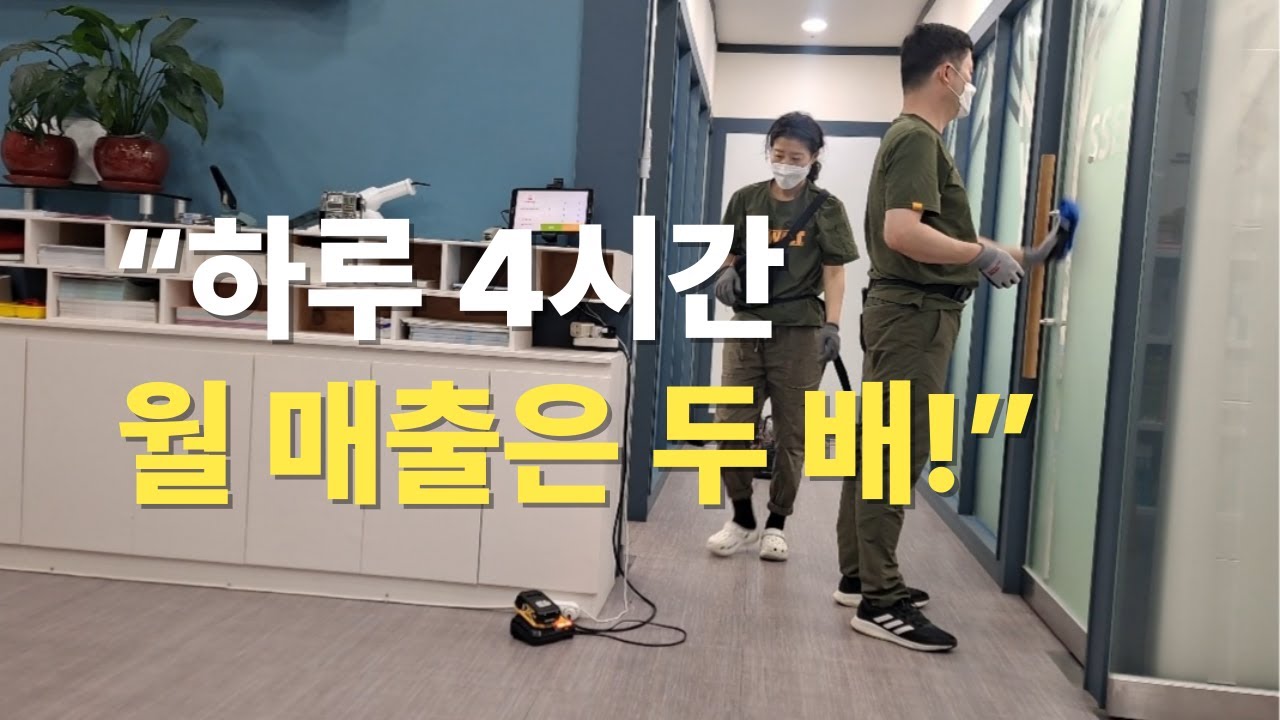 “부부가 함께하면 매출도 두 배! 부부 청소업의 모든 것” ㅣ소자본창업 ㅣ부부창업