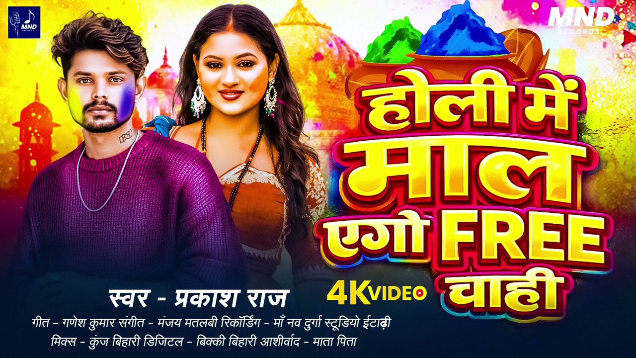 Holi Song | प्रकाश राज | होली में माल एगो फ्री चाही | Holi Me Maal Ego Free Chahi | Prkash Raj 