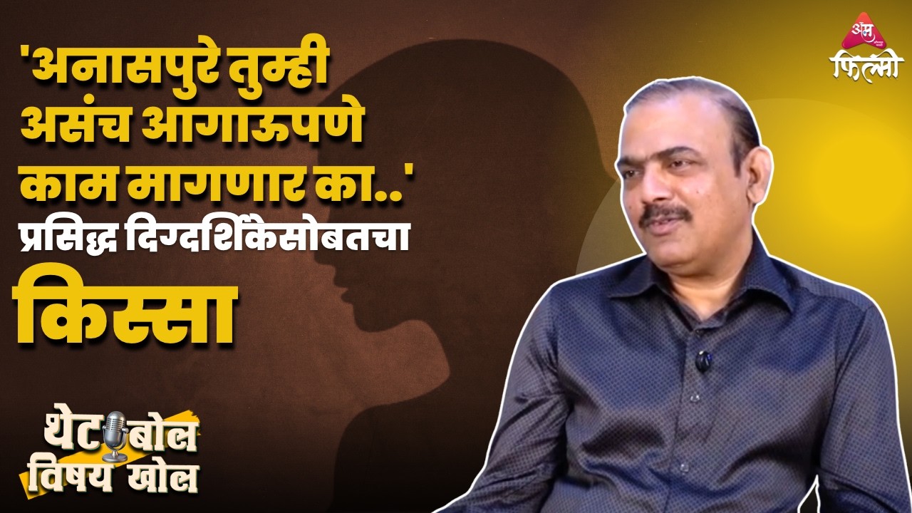 अनासपुरेंनी आगाऊपणा केला खरा पण त्यामुळेच खिशात पडलेला मोठा सिनेमा.. भन्नाट किस्सा Makrand Anaspure
