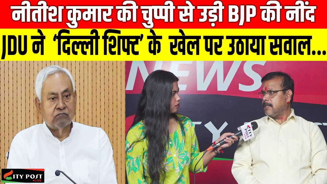 नीतीश कुमार की चुप्पी से उड़ी BJP की नींद, JDU ने  ‘दिल्ली शिफ्ट’ के  खेल पर उठाया सवाल...