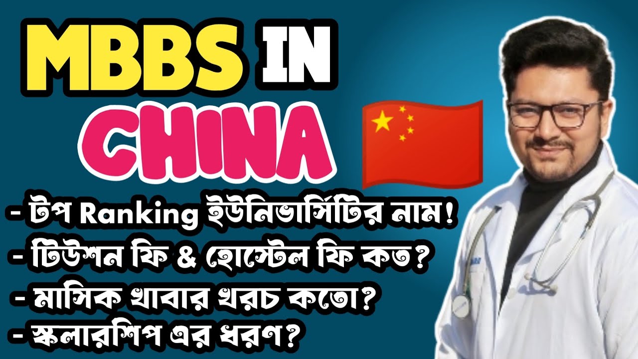 MBBS in China for Bangladeshi Students | Study MBBS Abroad || Top Medical University in China 2025 |